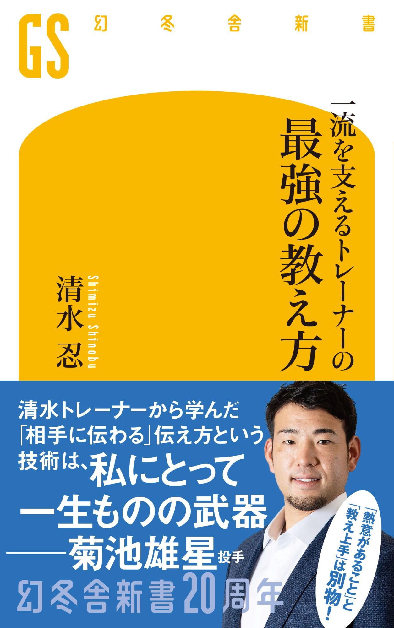 Amazon.co.jp: 一流を支えるトレーナーの最強の教え方 (幻冬舎新書 810